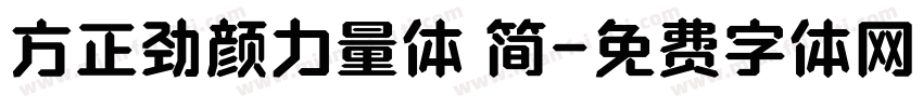 方正劲颜力量体 简字体转换